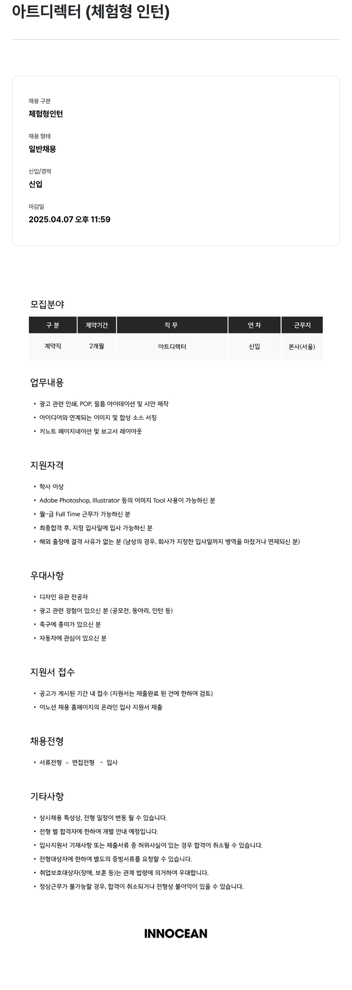이노션 아트 디렉터 (체험형 인턴) 채용공고