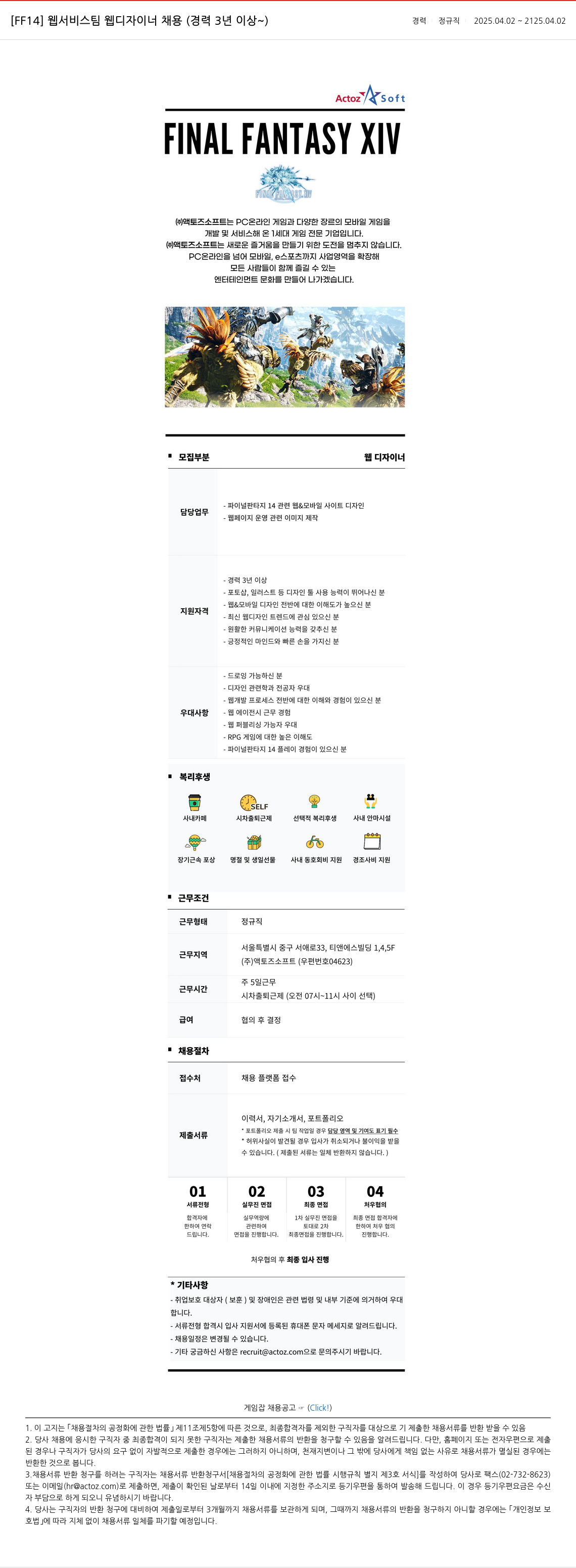 액토즈소프트 [FF14] 웹 서비스 팀 웹 디자이너 채용 (경력 3년 이상~) 채용공고