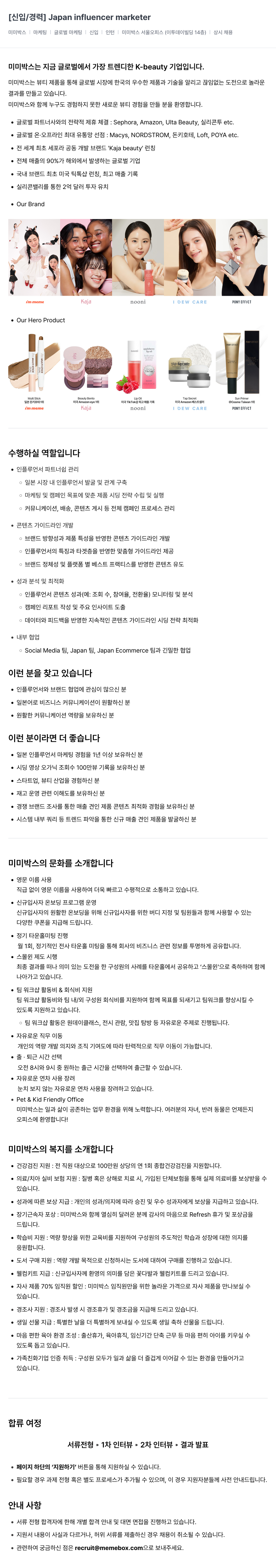미미박스 Japan influencer marketer (신입/경력) 채용공고