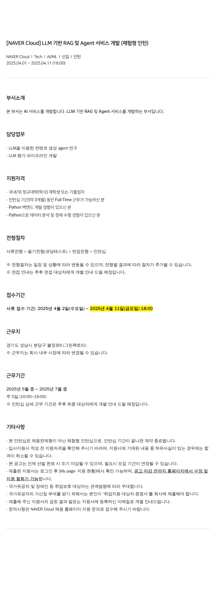 네이버클라우드 LLM 기반 RAG 및 Agent 서비스 개발 (체험형 인턴) 채용공고