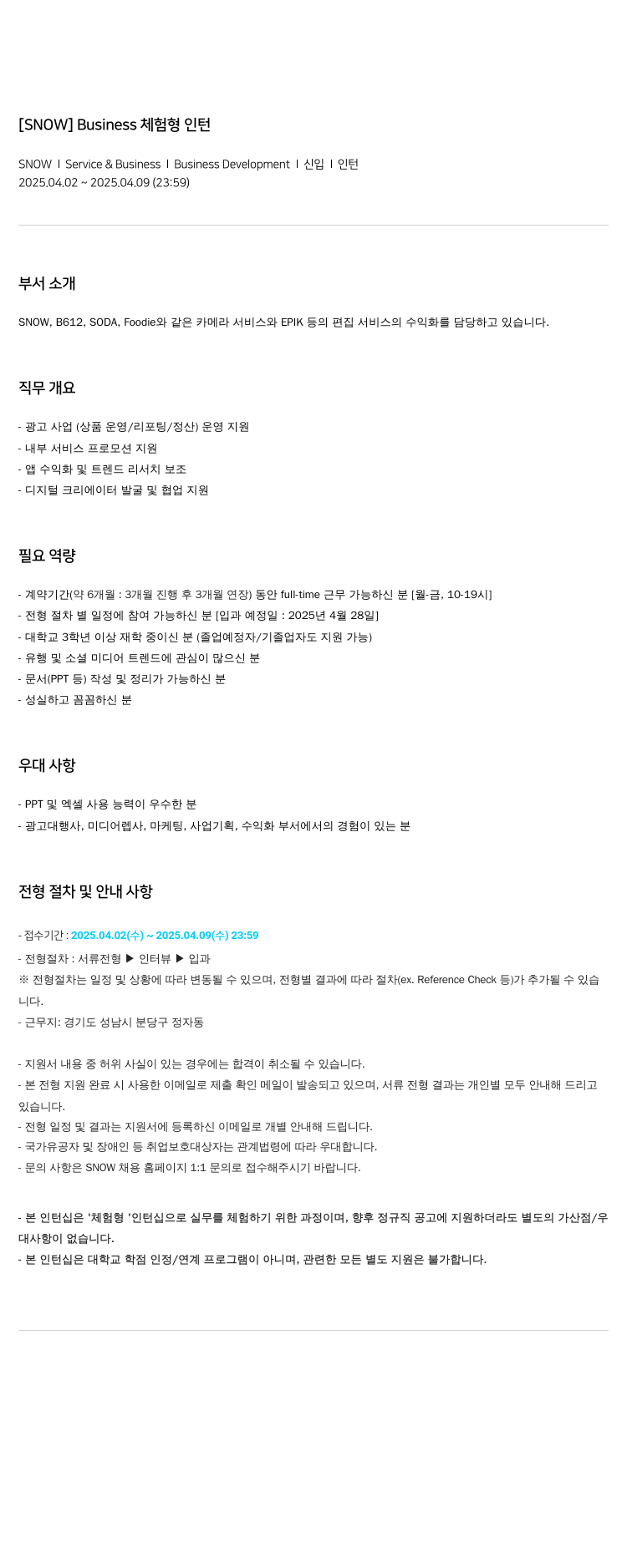 스노우 Business 체험 형 인턴 채용공고