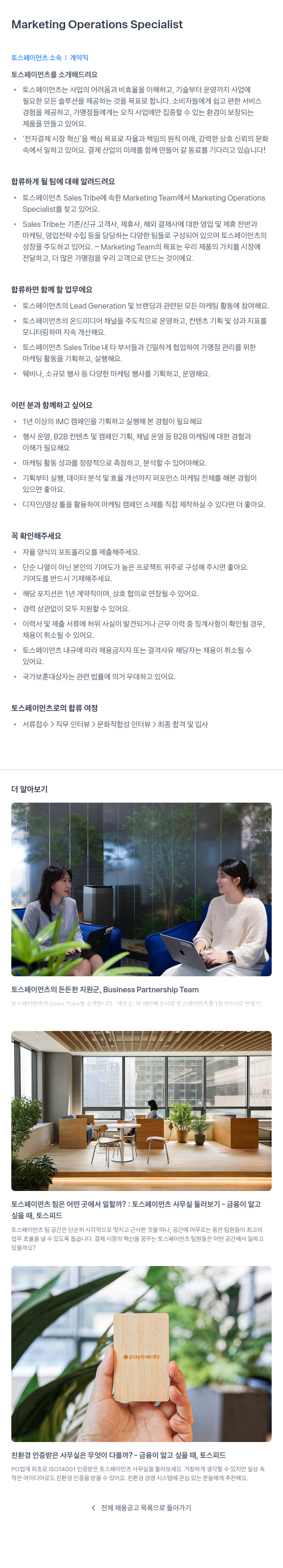 토스페이먼츠 Marketing Operations Specialist (계약직) 채용공고