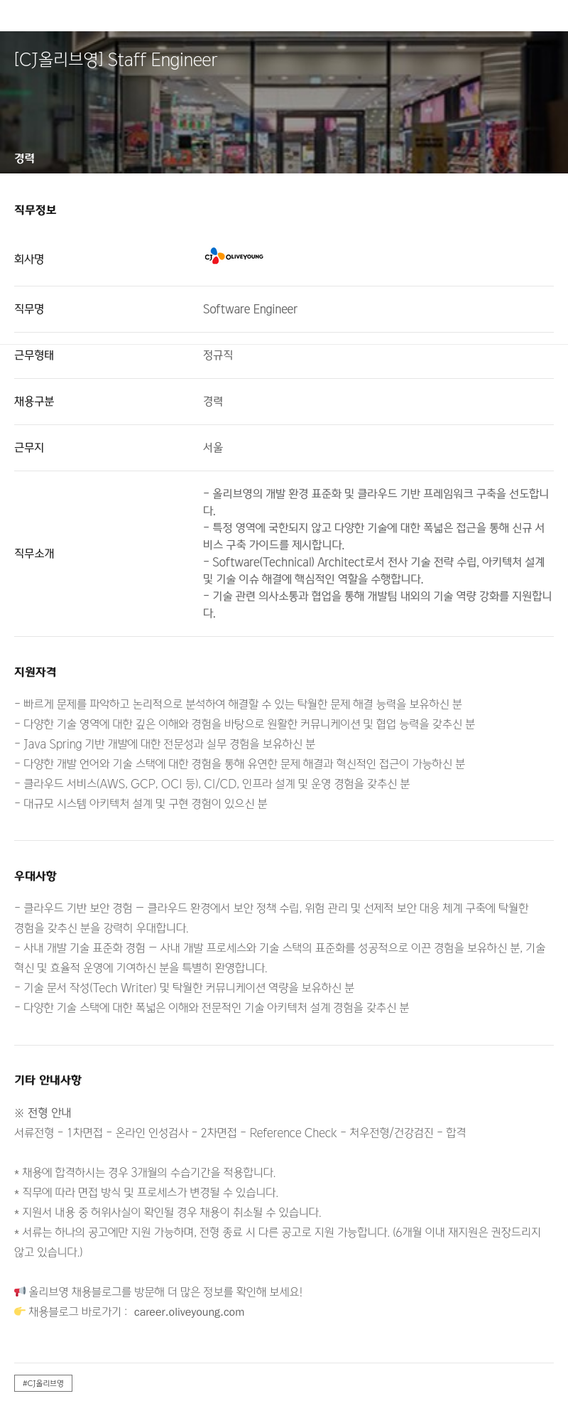 CJ올리브영 Staff Engineer 채용공고