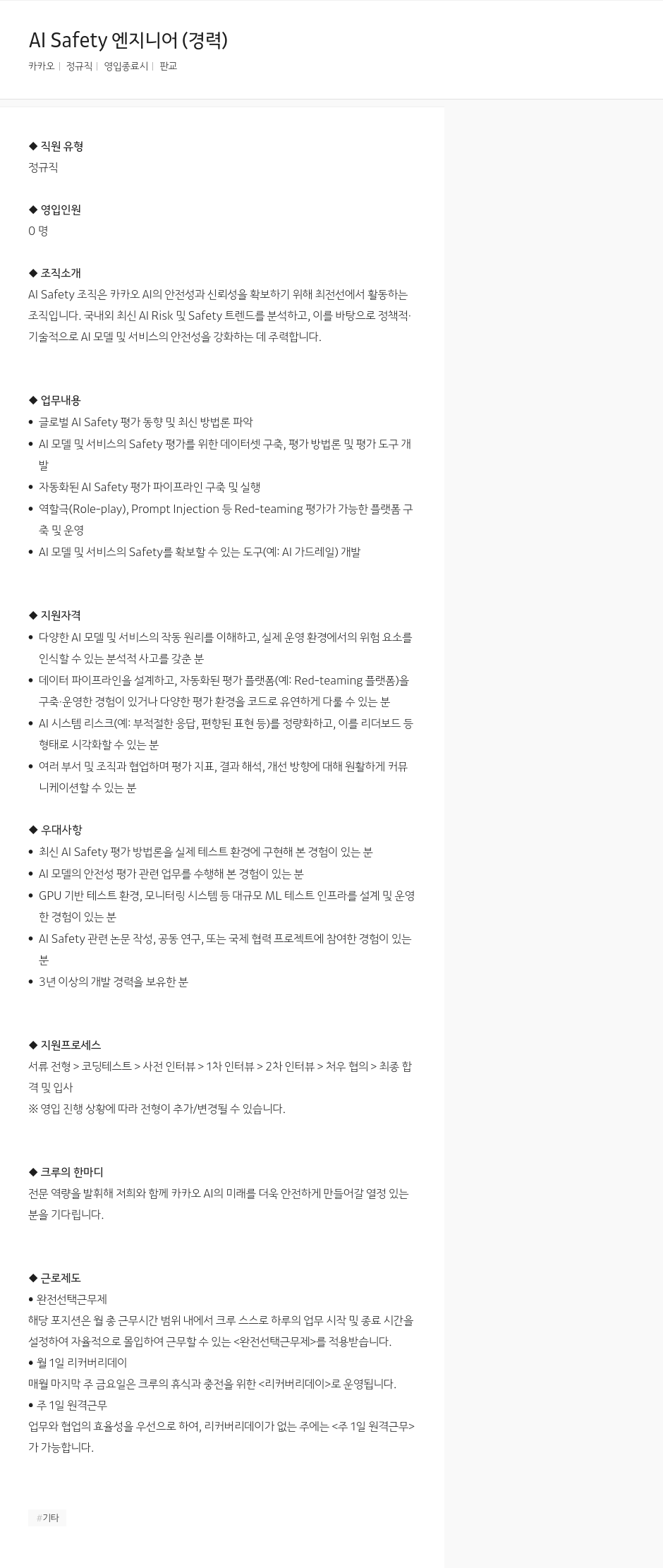 카카오 AI Safety 엔지니어 (경력) 채용공고