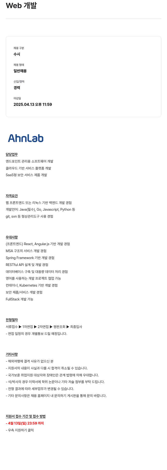 안랩 Web 개발 채용공고