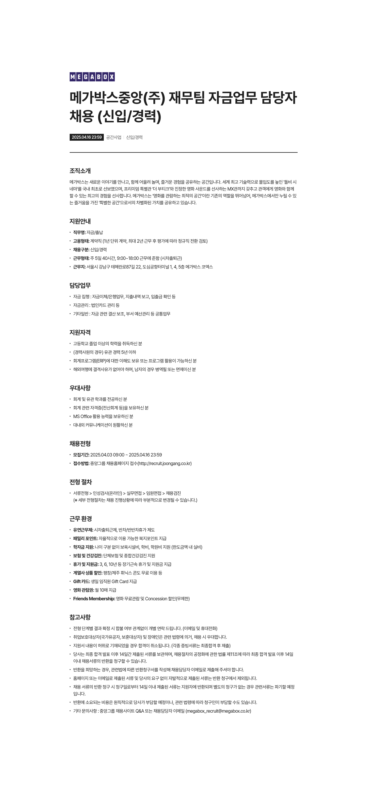 메가박스 메가박스 중앙(주) 재무팀 자금 업무 담당자 채용 (신입/경력) 채용공고