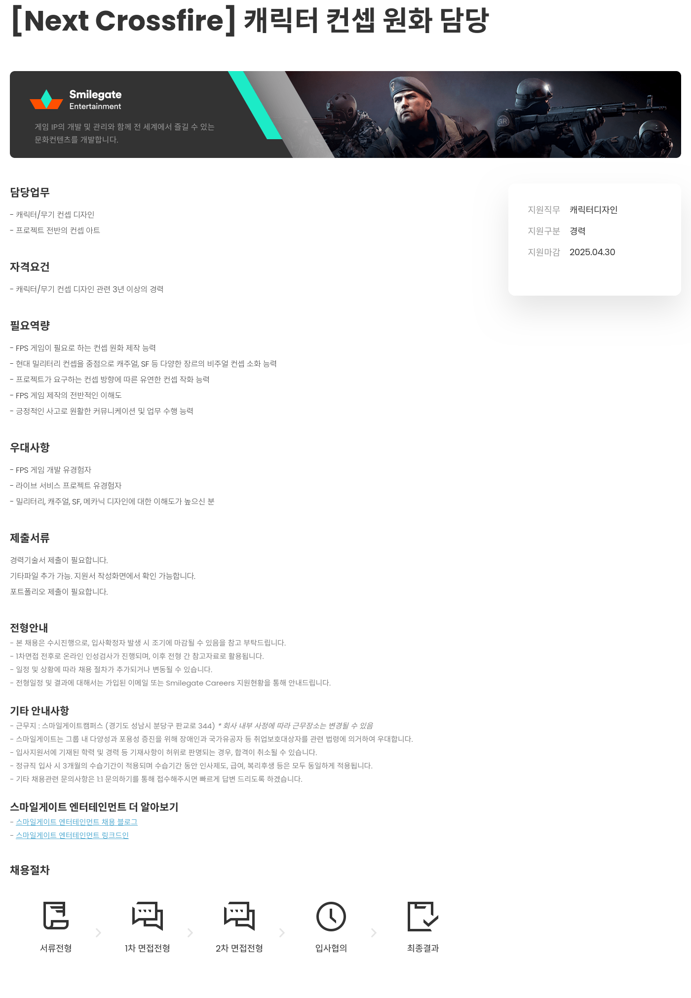스마일게이트 엔터테인먼트 [Next Crossfire] 캐릭터 컨셉 원화 담당 채용공고