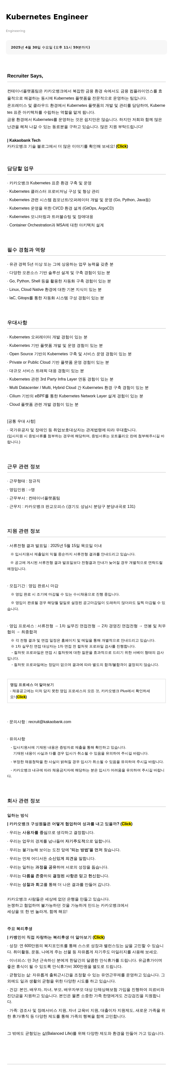 카카오뱅크 Kubernetes Engineer 채용공고