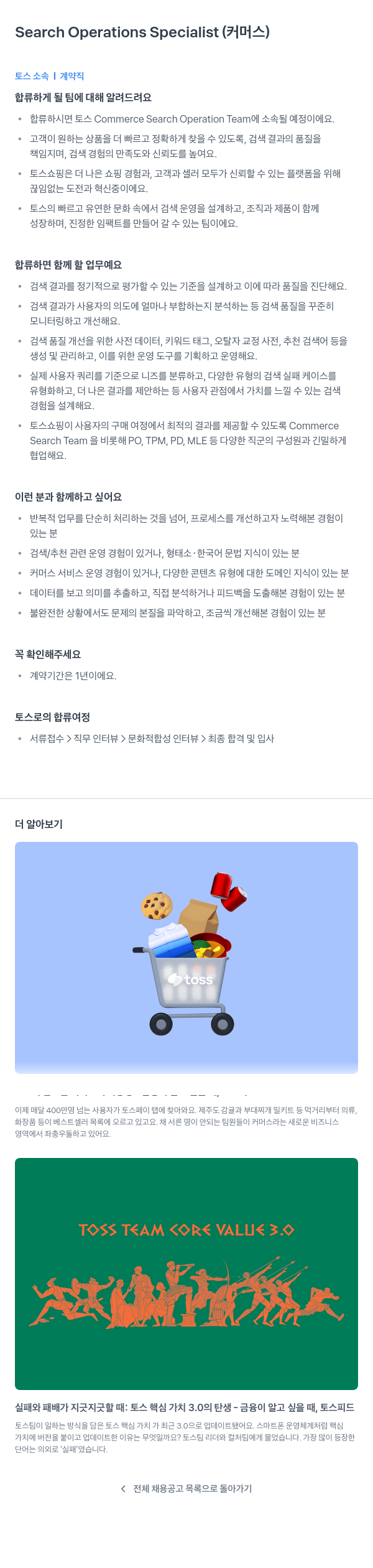 비바리퍼블리카 Search Operations Specialist (커머스) 채용공고