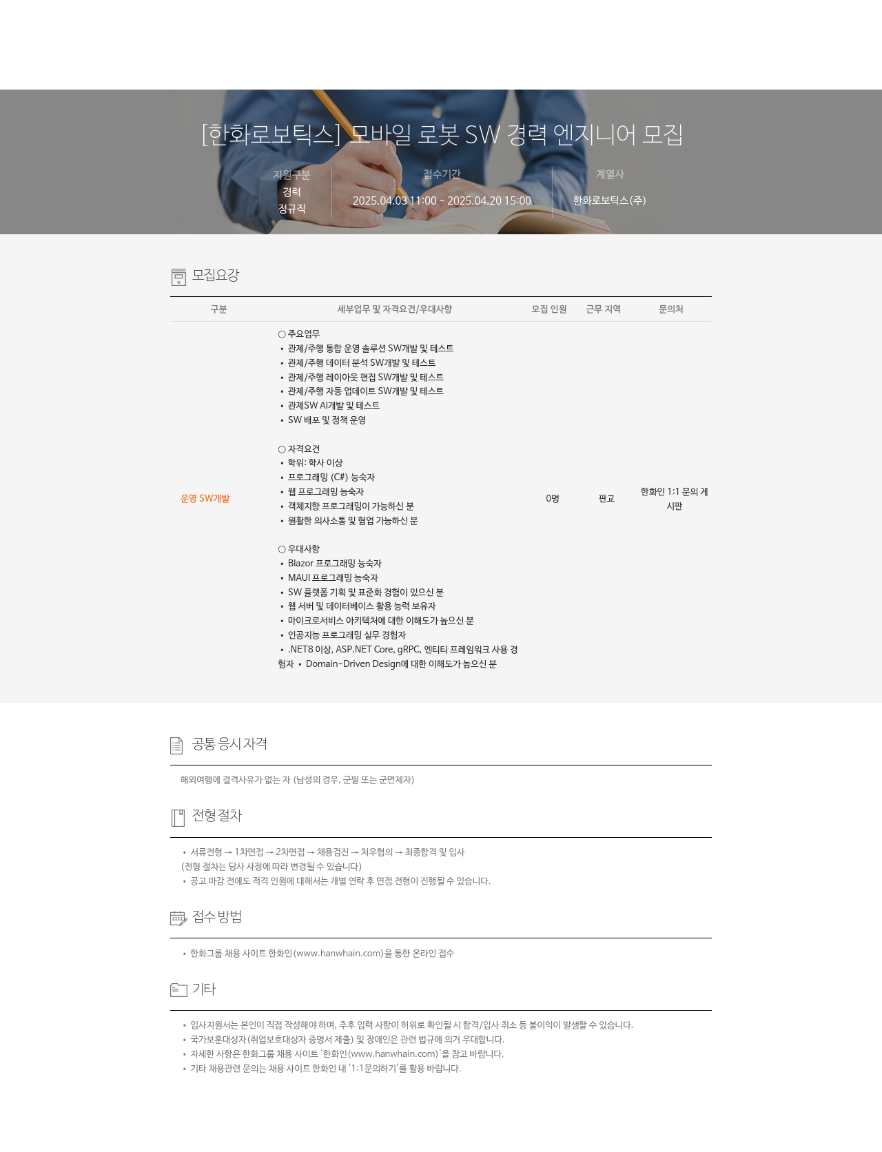 한화로보틱스 모바일 로봇 SW 경력 엔지니어 모집 채용공고