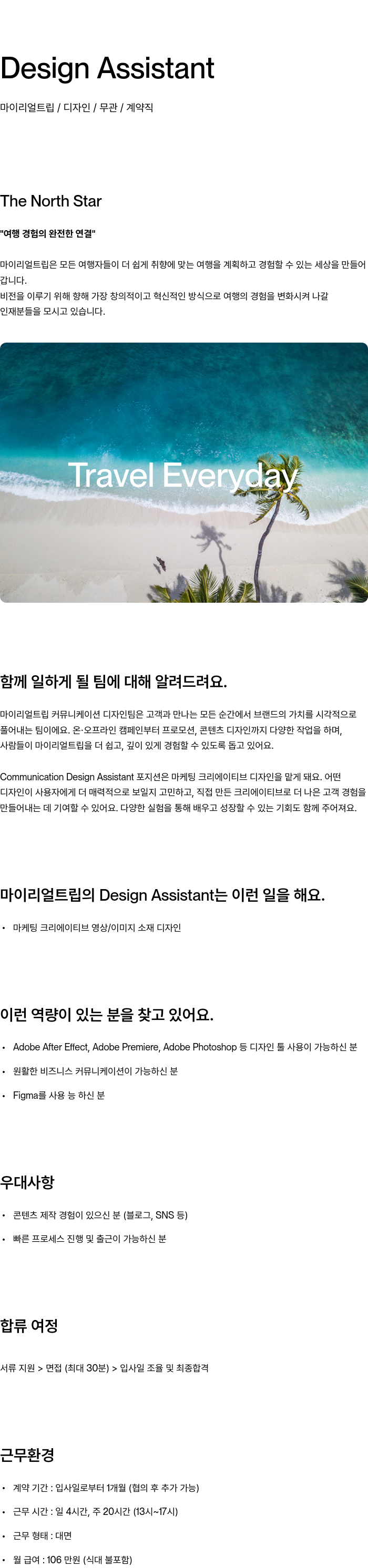 마이리얼트립 Design Assistant 채용공고