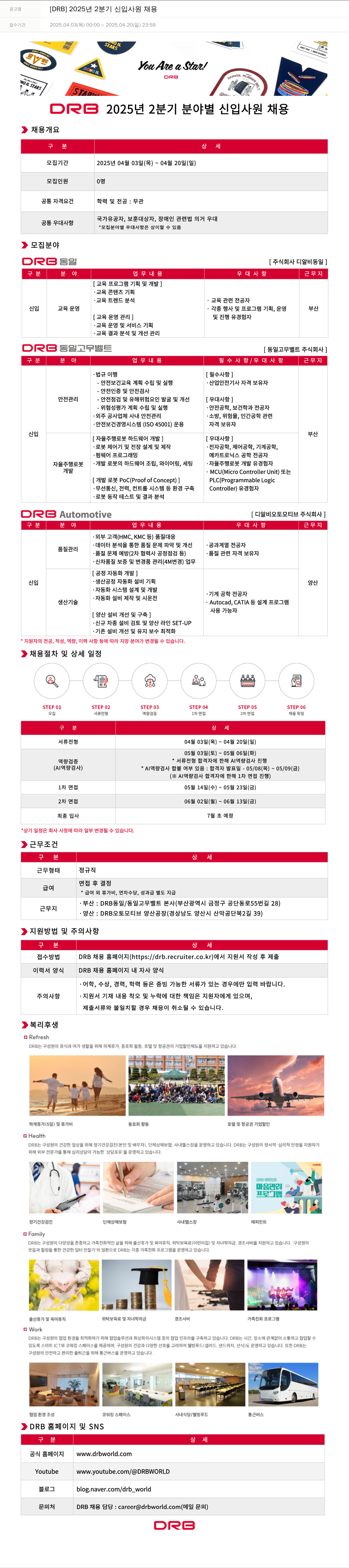 DRB [DRB] 2025년 2분기 신입 사원 채용 채용공고