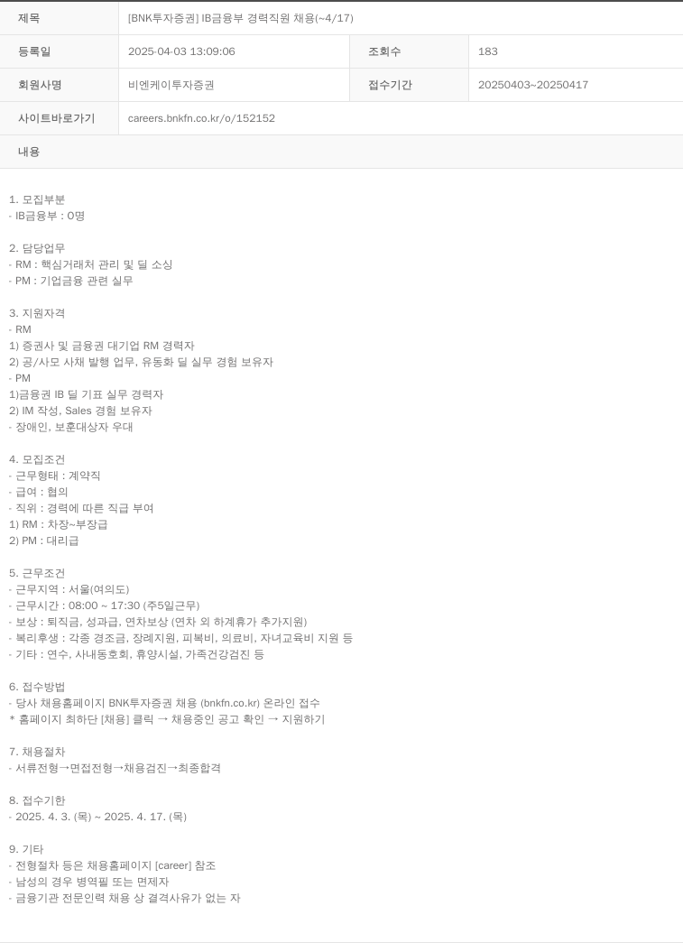 BNK투자증권 [BNK 투자증권] IB 금융부 경력 직원 채용 (~4/17) 채용공고