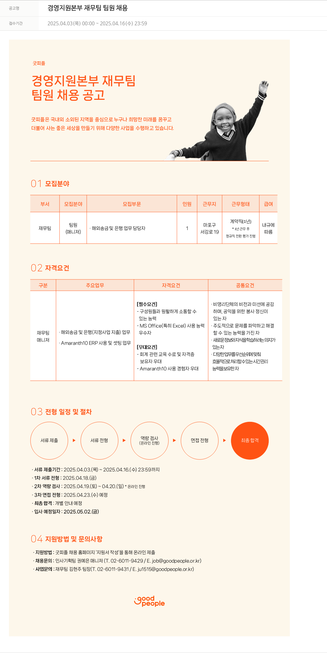 굿피플인터내셔널 경영 지원 본부 재무팀 팀원 채용 채용공고