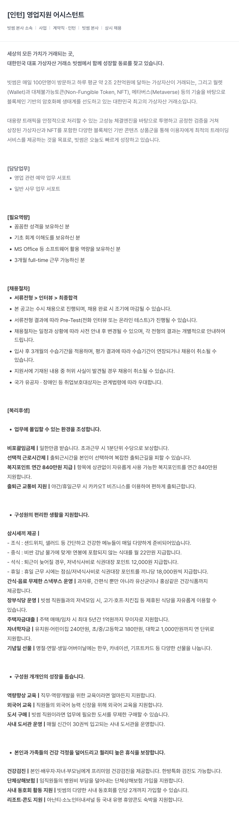 빗썸 인턴 영업 지원 어시스턴트 채용공고