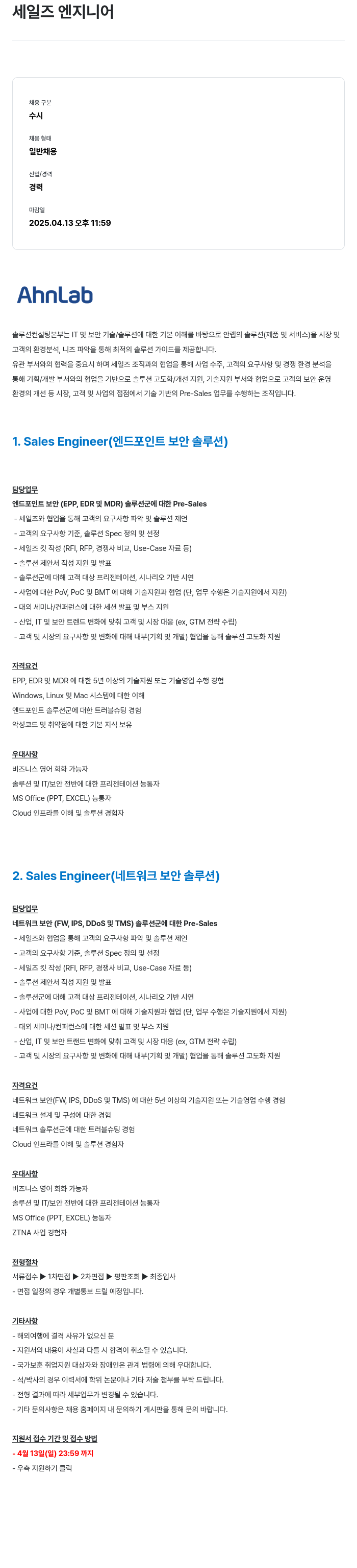 안랩 세일즈 엔지니어 채용 채용공고
