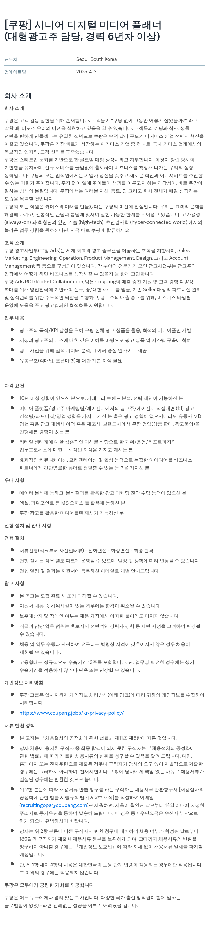 쿠팡 시니어 디지털 미디어 플래너 (대형 광고주 담당, 경력 6년차 이상) 채용공고