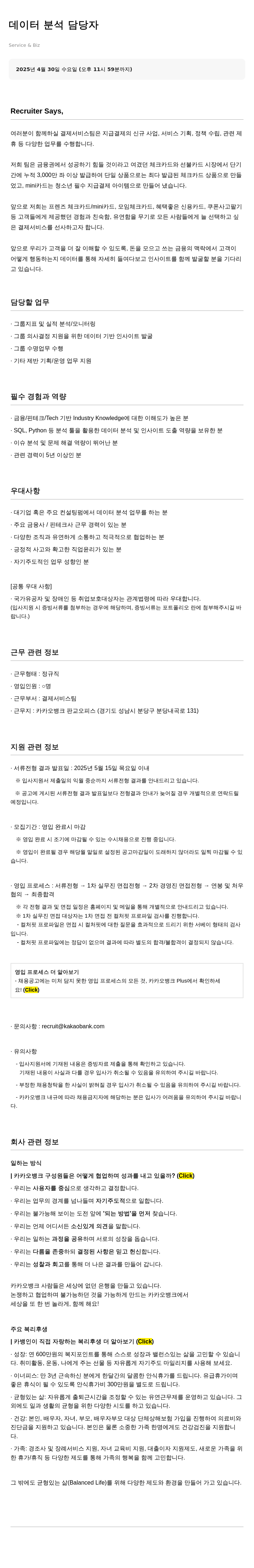 카카오뱅크 데이터 분석 담당자 채용 채용공고
