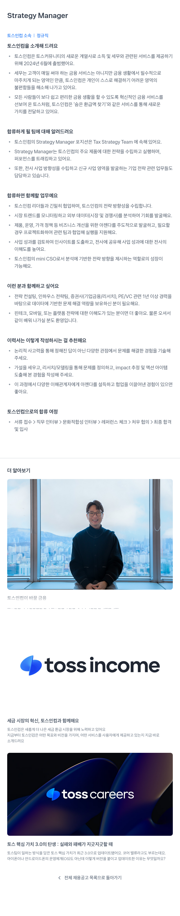 토스인컴 Strategy Manager 채용공고