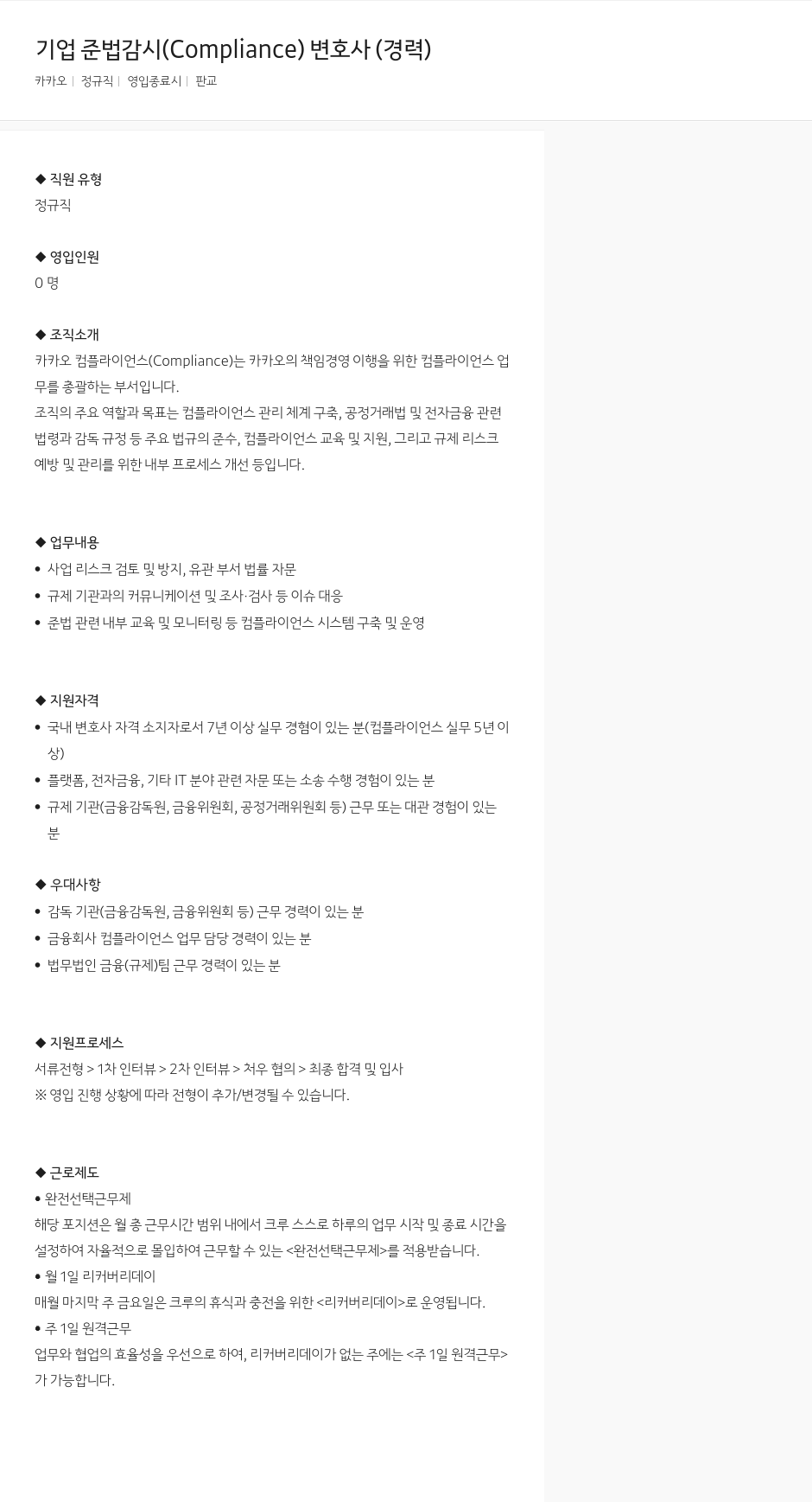 카카오 기업 준법 감시 (Compliance) 변호사 (경력) 채용공고