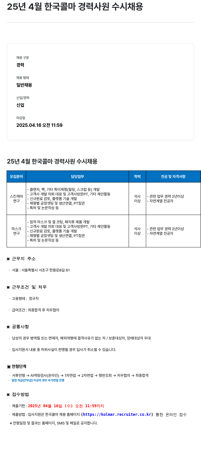 HK이노엔 25년 4월 한국콜마 경력 사원 수시 채용 채용공고