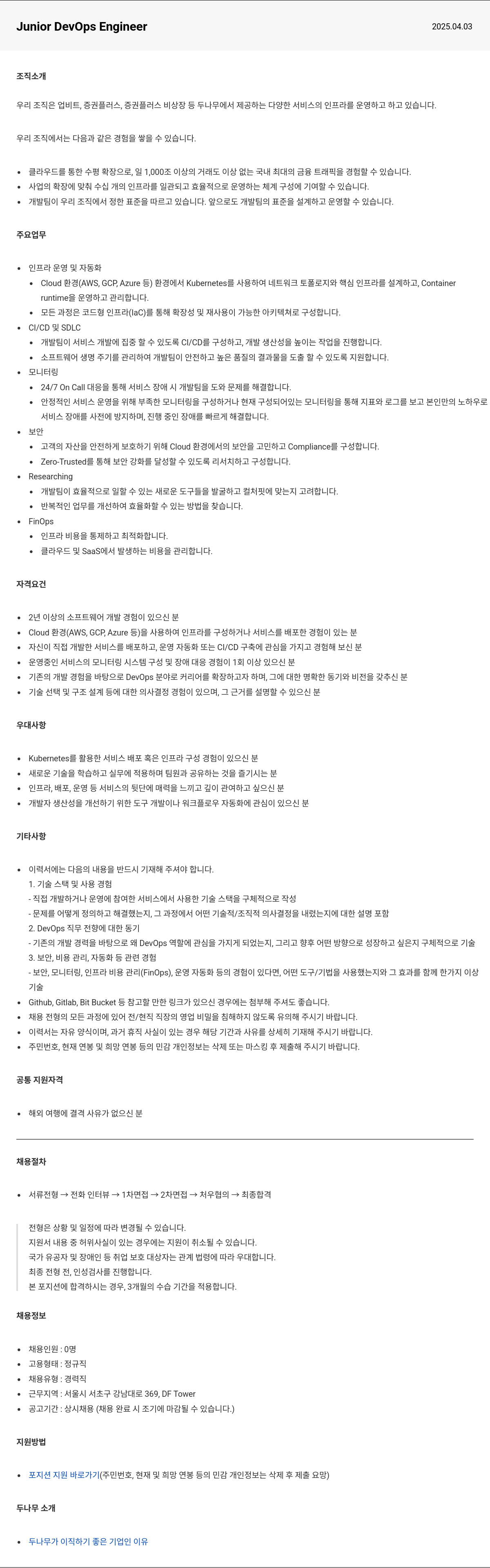 두나무 Junior DevOps Engineer 채용 채용공고