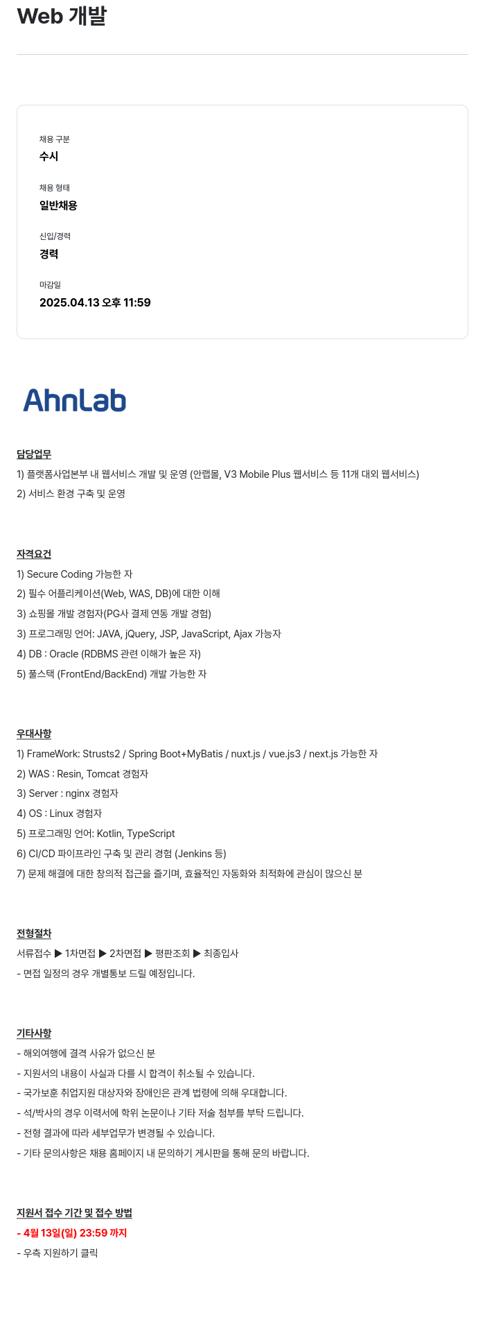 안랩 Web 개발 채용공고