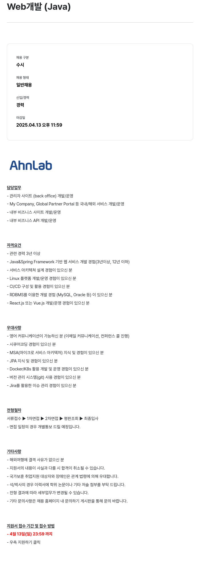 안랩 Web 개발 (Java) 채용공고