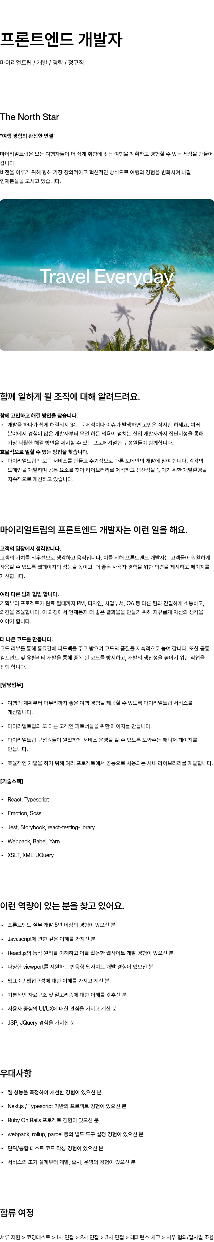 마이리얼트립 프론트 엔드 개발자 채용공고