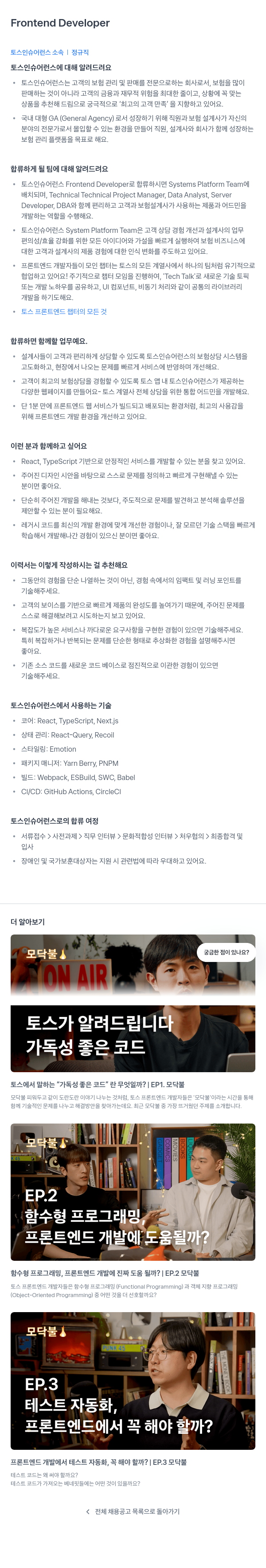 토스인슈어런스 Frontend Developer 채용공고