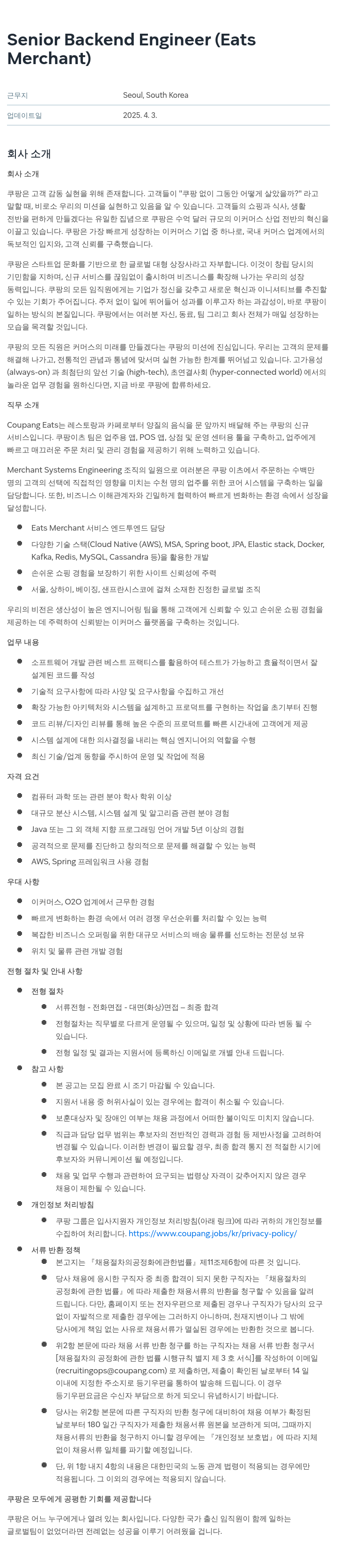 쿠팡 Senior Backend Engineer (Eats Merchant) 채용공고