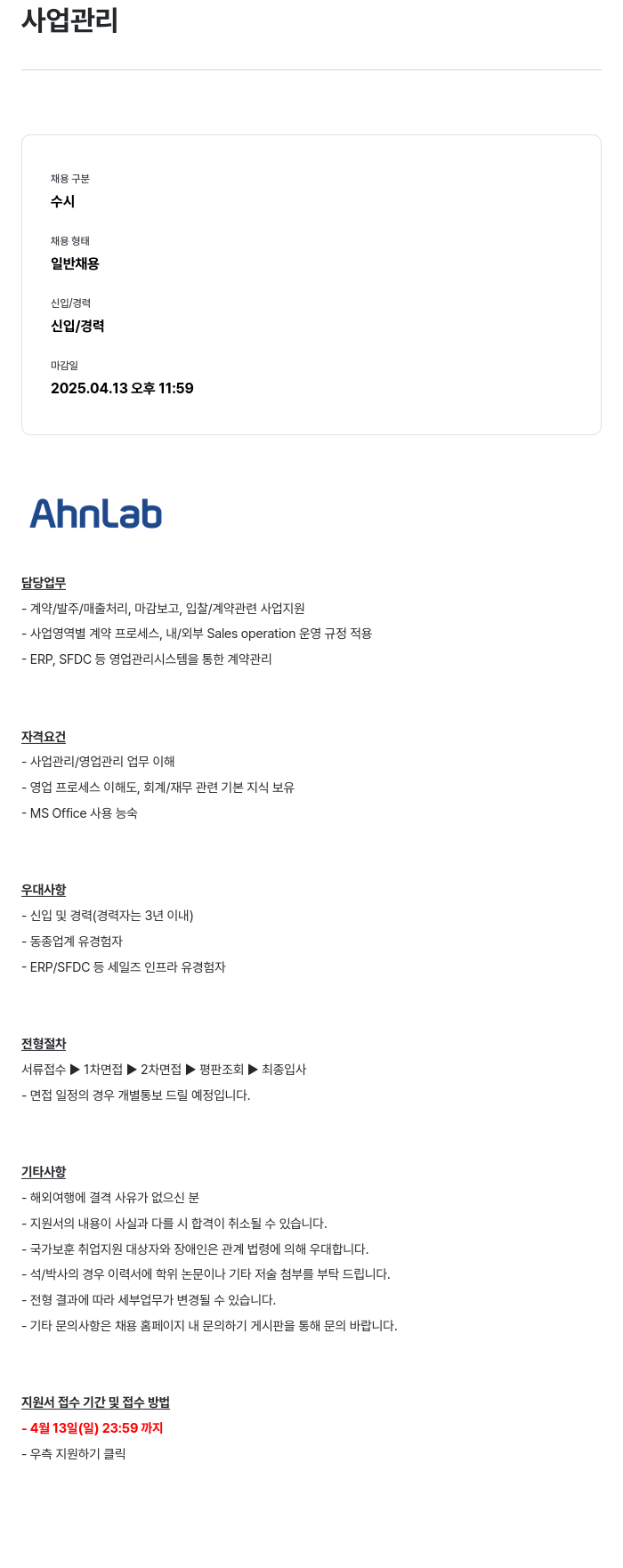 안랩 사업 관리 채용공고