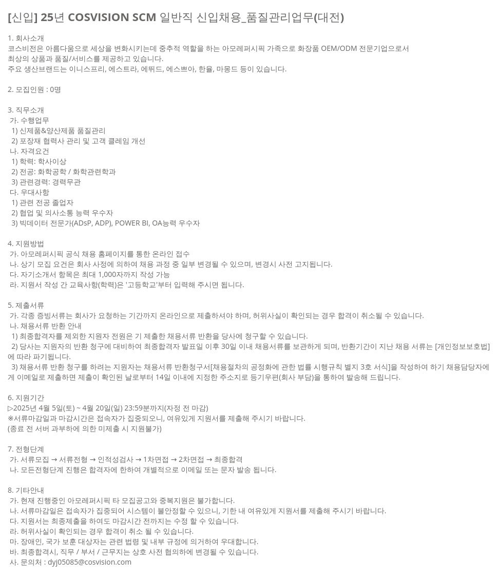 아모레퍼시픽 [신입] 25년 COSVISION SCM 일반직 신입 채용 _ 품질 관리 업무 (대전) 채용공고