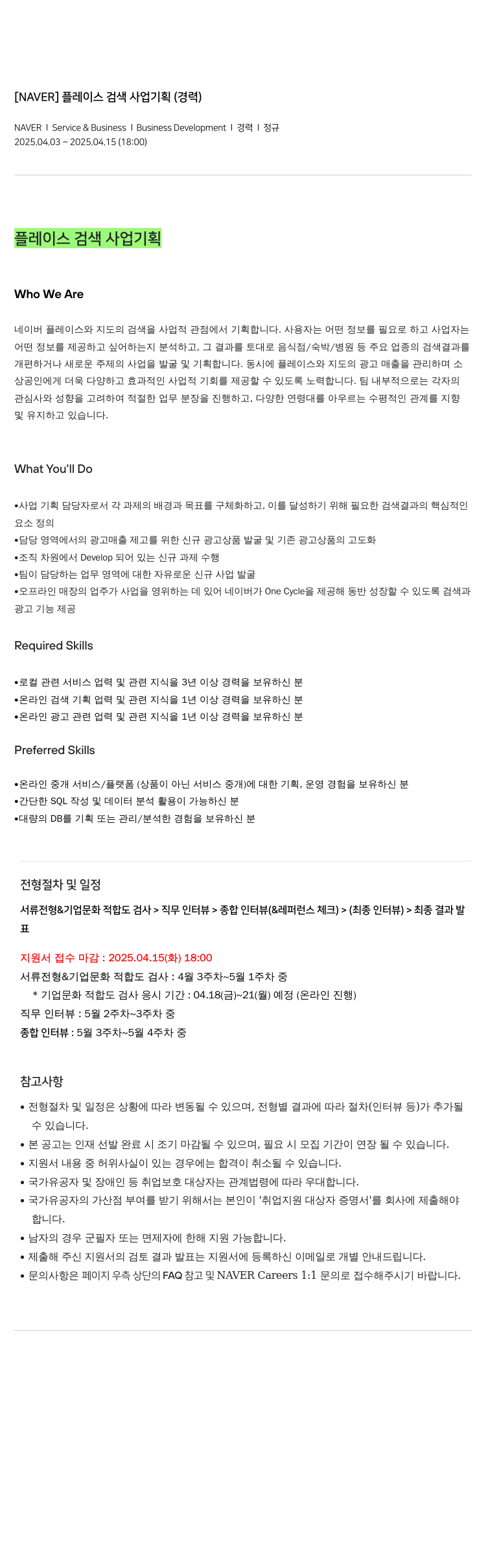 네이버 플레이스 검색 사업 기획 (경력) 채용공고
