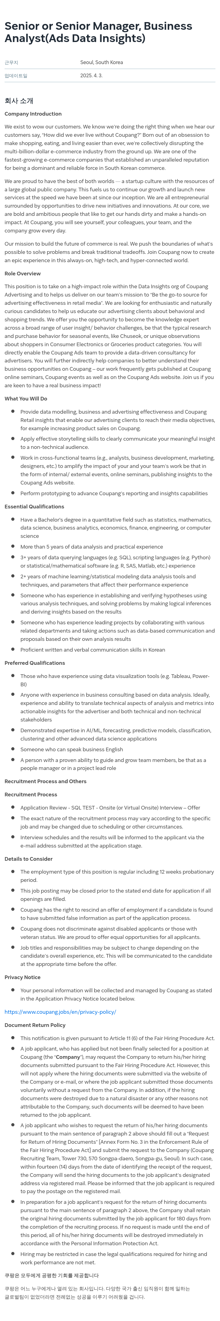 쿠팡 Senior or Senior Manager, Business Analyst (Ads Data Insights) 채용공고