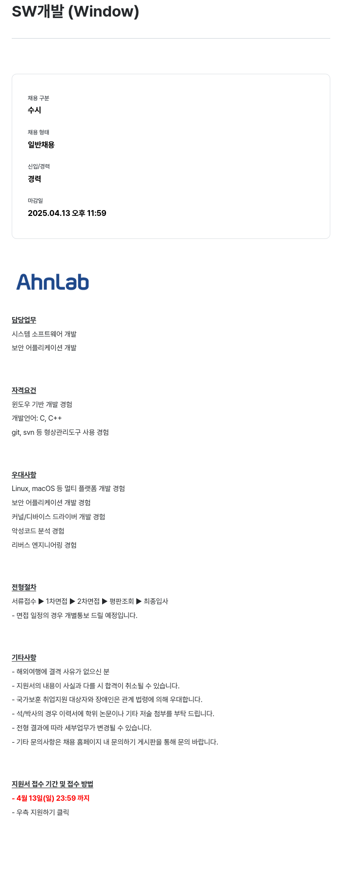 안랩 SW 개발 (Window) 채용공고