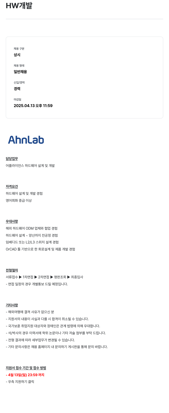 안랩 HW 개발 채용공고