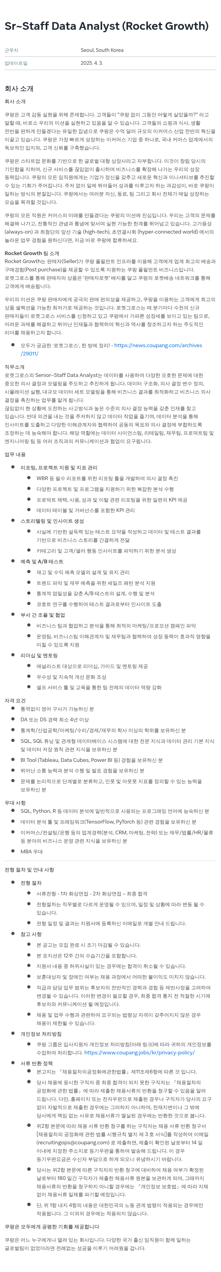 쿠팡 Sr ~ Staff Data Analyst (Rocket Growth) 채용공고