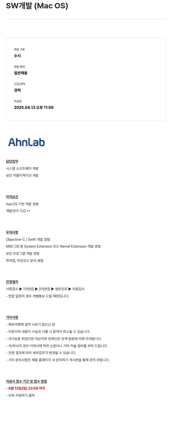 안랩 SW 개발 (Mac OS) 채용공고