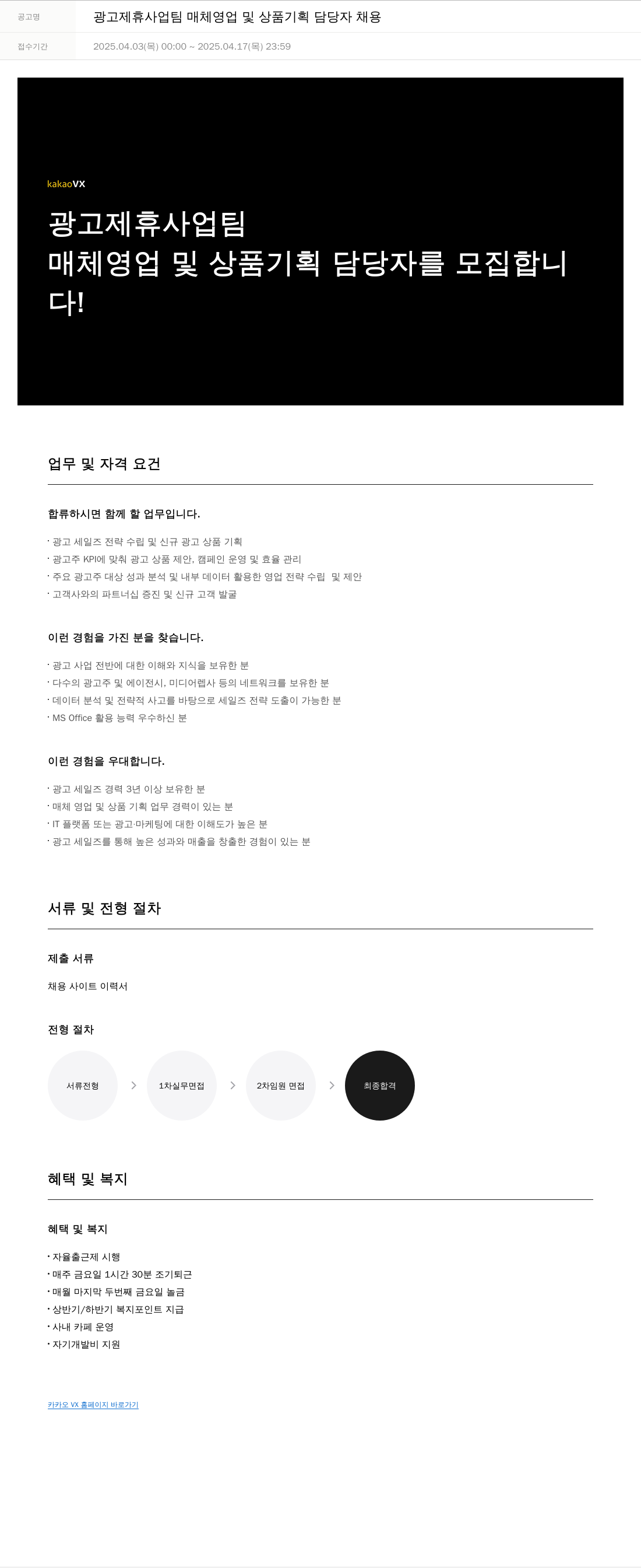 카카오브이엑스 광고 제휴 사업 팀 매체 영업 및 상품 기획 담당자 채용 채용공고