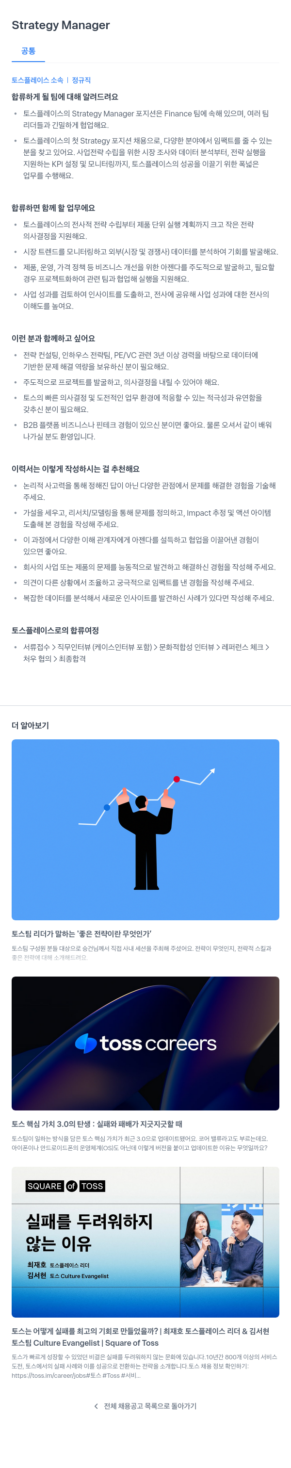 토스플레이스 Strategy Manager 채용공고
