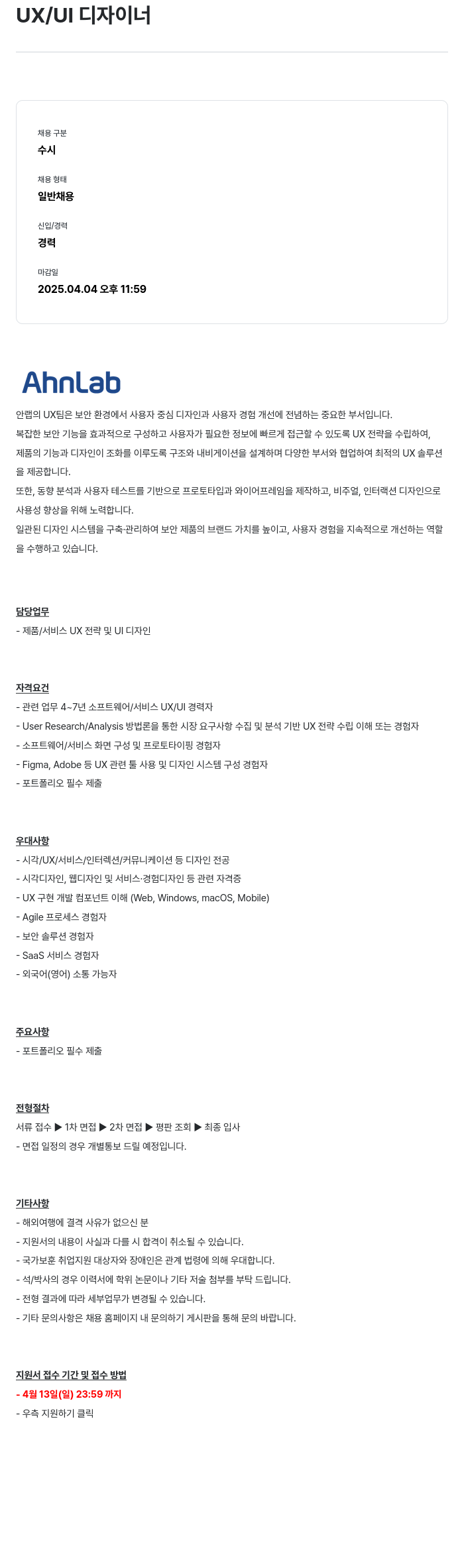 안랩 UX / UI 디자이너 채용공고