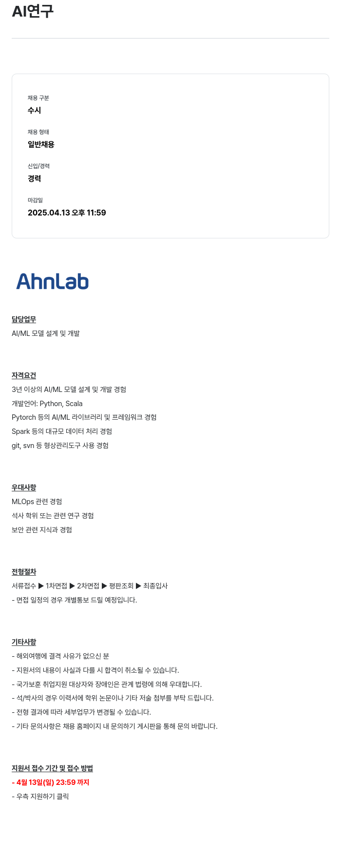 안랩 AI 연구 채용공고
