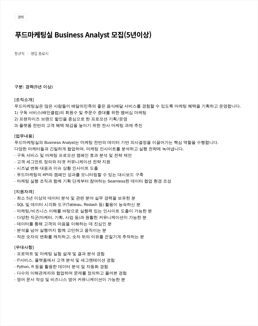 우아한형제들 푸드 마케팅실 Business Analyst 모집 (5년 이상) 채용공고
