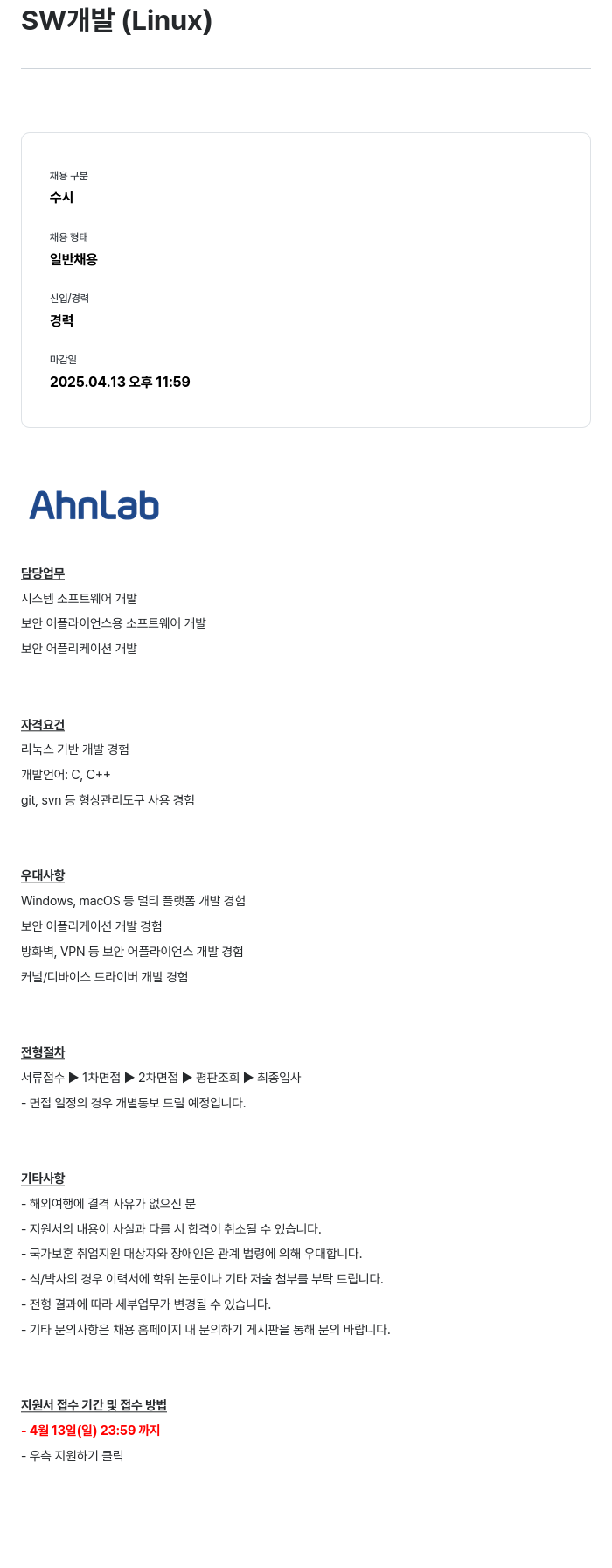 안랩 SW 개발 (Linux) 채용공고