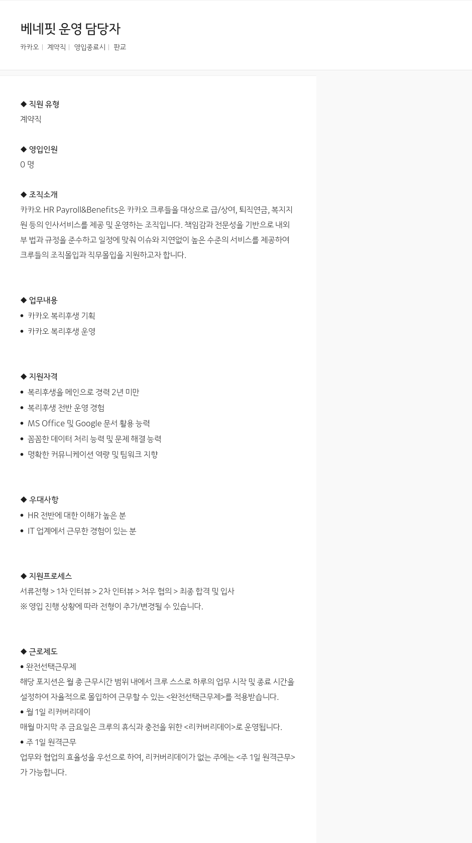 카카오 베네핏 운영 담당자 채용공고