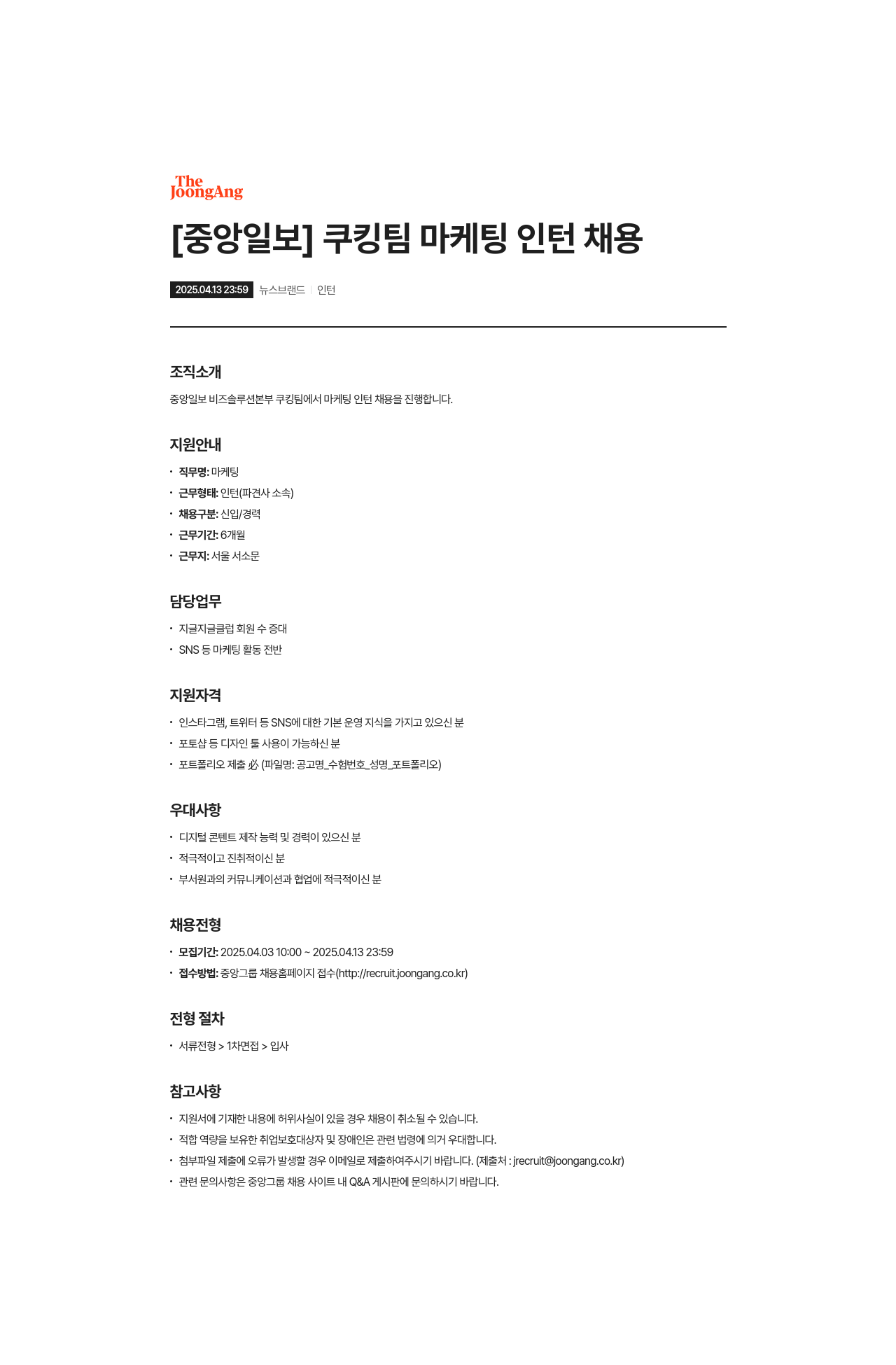 중앙일보 쿠킹 팀 마케팅 인턴 채용 채용공고