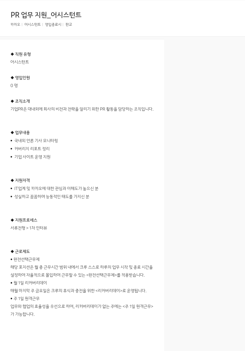 카카오 PR 업무 지원 _ 어시스턴트 채용공고