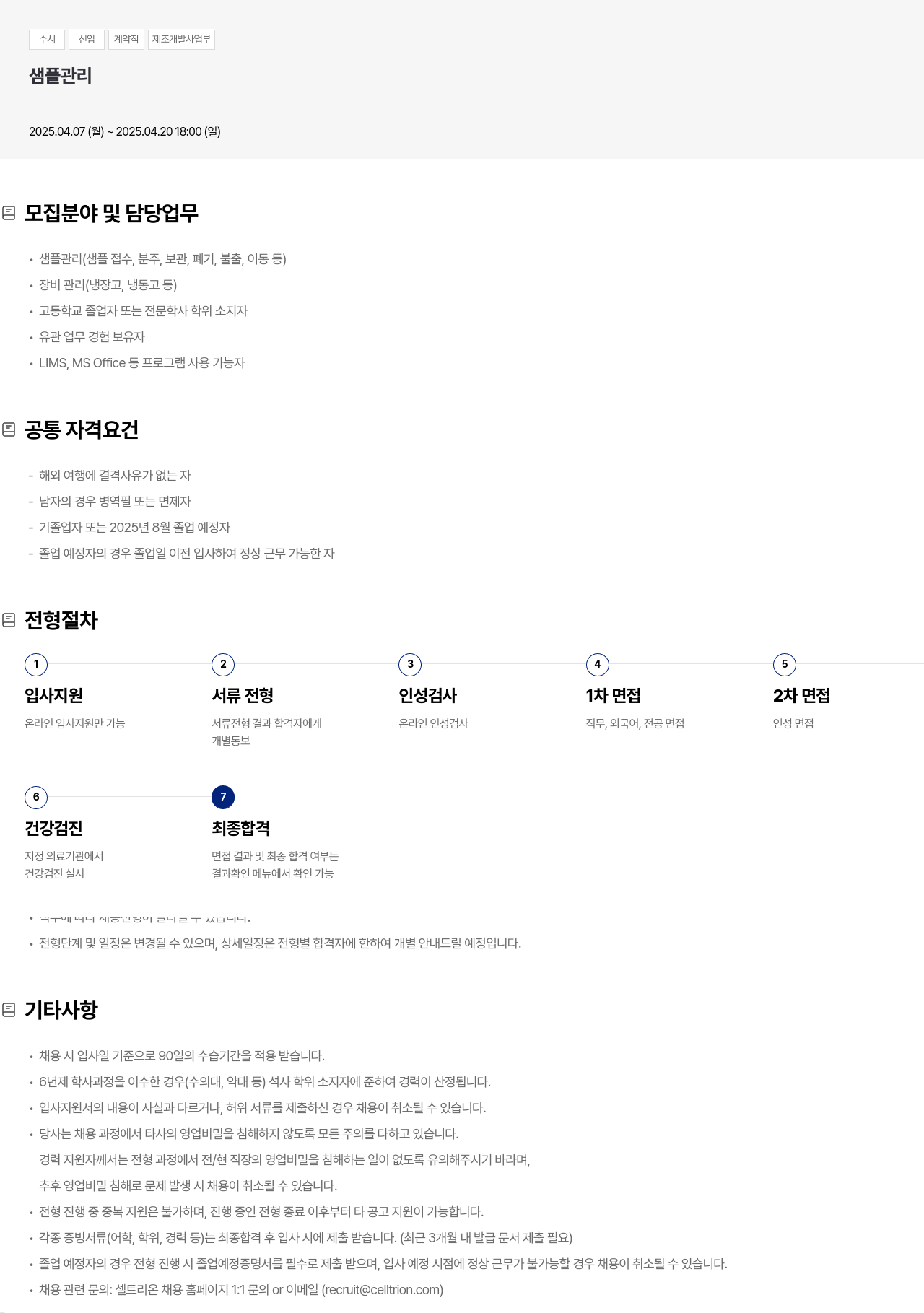 셀트리온 수시 신입 계약직 제조 개발 사업부 샘플 관리 채용공고