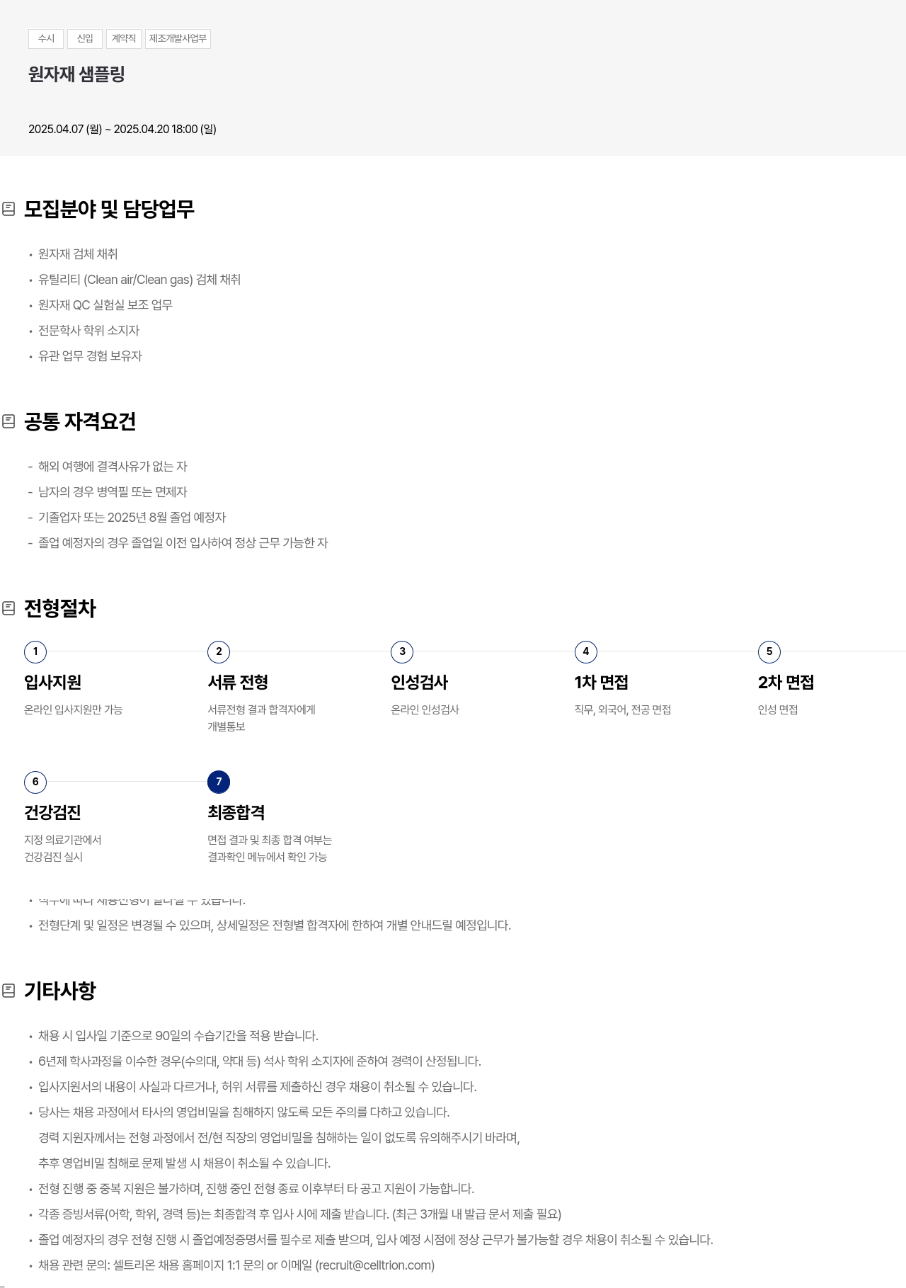 셀트리온 수시 신입 계약직 제조 개발 사업부 원자재 샘플링 채용공고